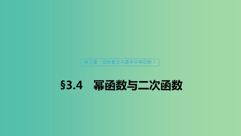 （浙江專用）2020版高考數(shù)學(xué)新增分大一輪復(fù)習(xí) 第三章 函數(shù)概念與基本初等函數(shù)Ⅰ3.4 冪函數(shù)與二次函數(shù)課件.ppt_第1頁(yè)