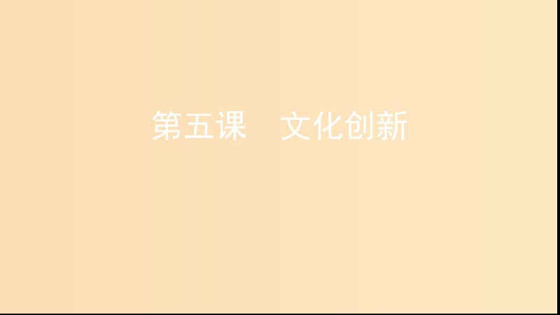 （浙江專用）2020版高考政治大一輪優(yōu)選 第二單元 文化傳承與創(chuàng)新 第五課 文化創(chuàng)新課件 新人教版必修3.ppt_第1頁