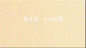 （浙江專用）2020版高考政治大一輪優(yōu)選 第二單元 文化傳承與創(chuàng)新 第五課 文化創(chuàng)新課件 新人教版必修3.ppt