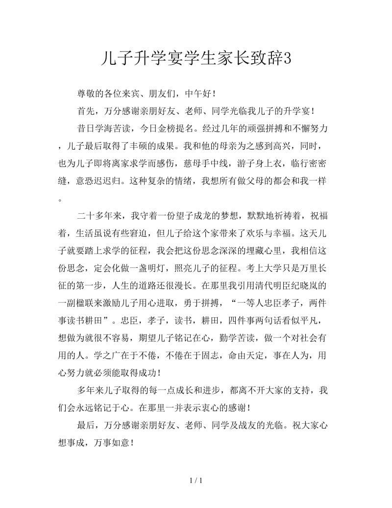 儿子升学宴学生家长致辞3.doc_第1页