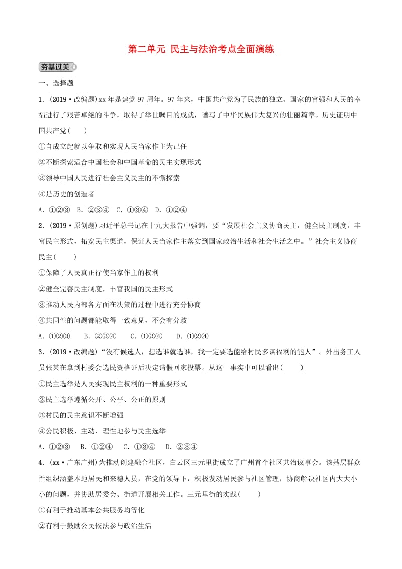 安徽省2019年中考道德与法治一轮复习 九上 第二单元 民主与法治考点全面演练.doc_第1页