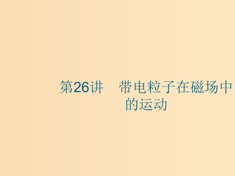 （江浙选考1）2020版高考物理总复习 第十章 磁场 第26讲 带电粒子在磁场中的运动课件.ppt_第1页