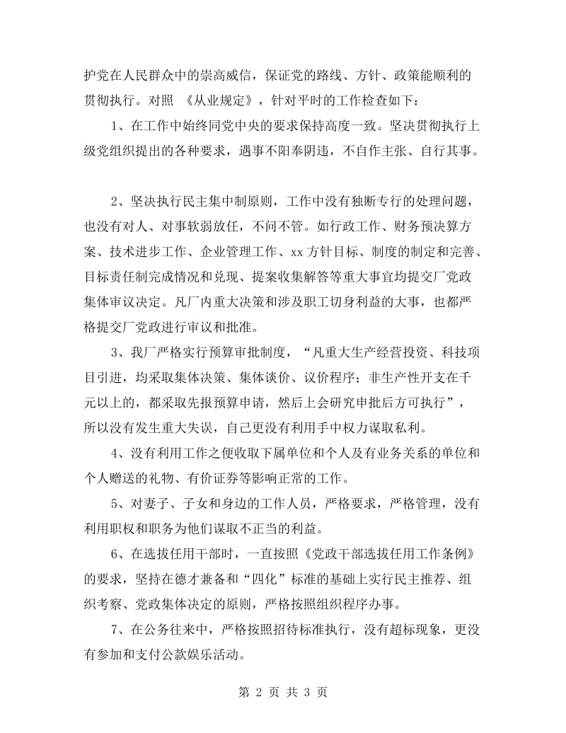 企业领导廉洁从业工作情况的自查报告.doc_第2页