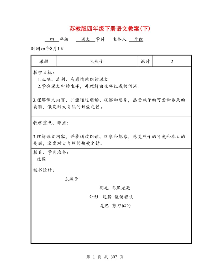 苏教版四年级下册语文教案(下).doc_第1页