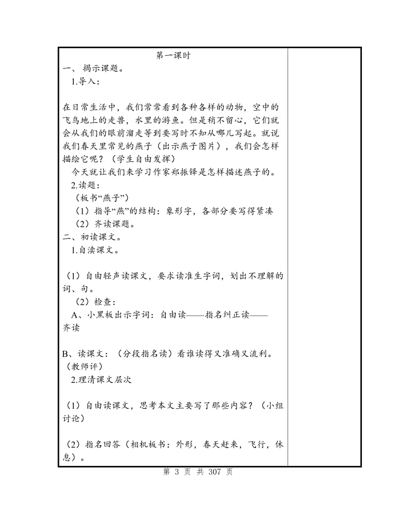 苏教版四年级下册语文教案(下).doc_第3页