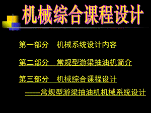 梁劍13機(jī)械綜合課程設(shè)計.ppt