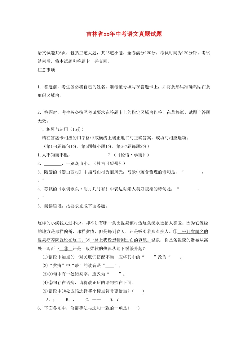 吉林省中考语文真题试题（含答案）.doc_第1页