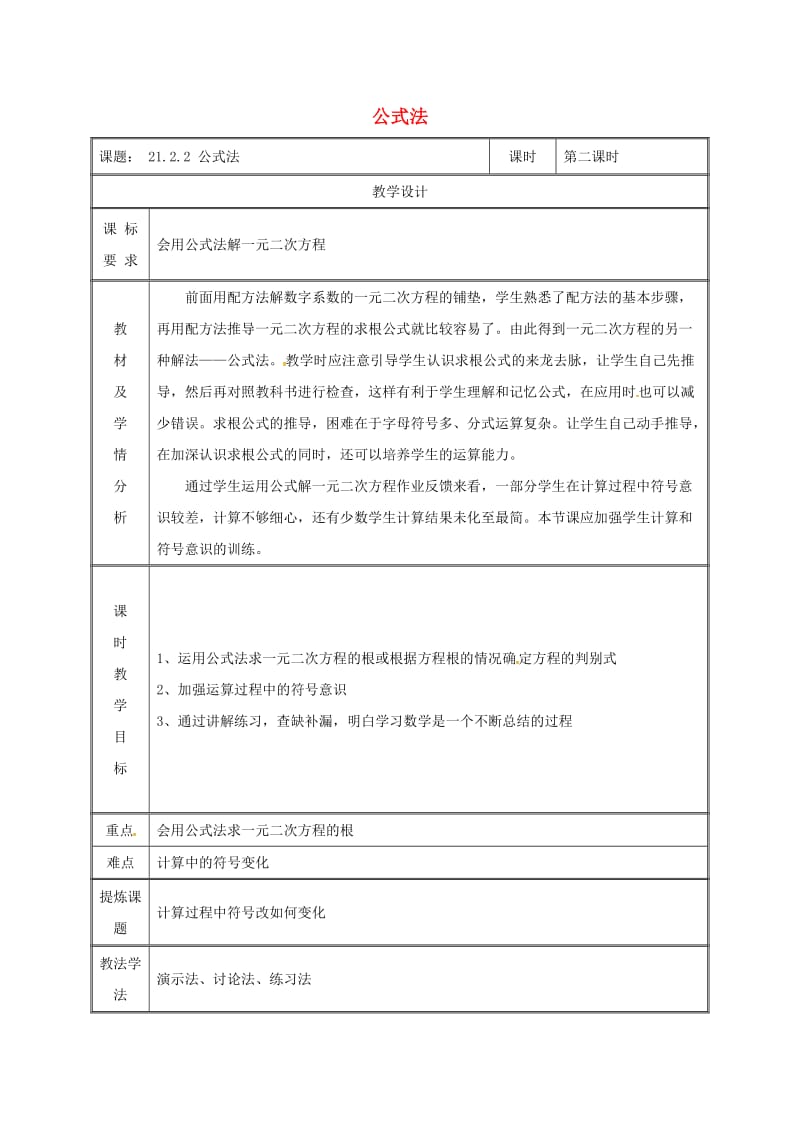 九年级数学上册第二十一章一元二次方程21.2解一元二次方程21.2.2公式法第2课时教案 新人教版.doc_第1页