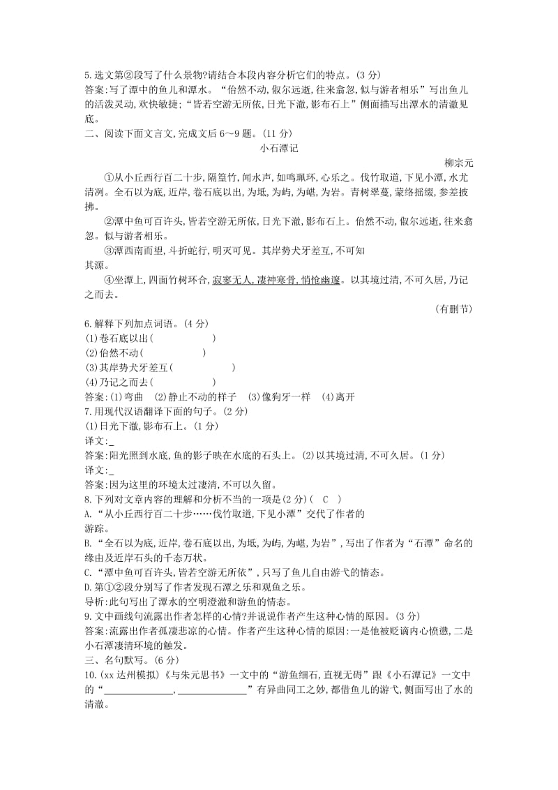 2019年中考语文总复习 第一部分 教材基础自测 八下 古诗文 小石潭记练习 新人教版.doc_第2页