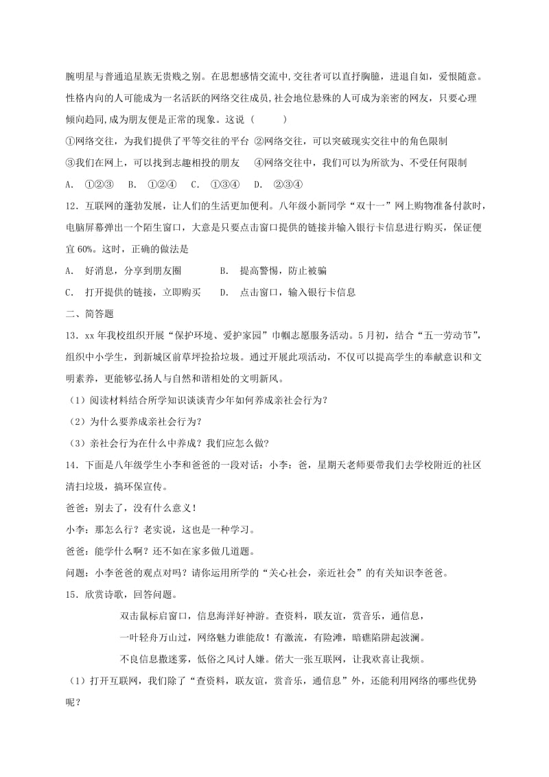 (秋)八年级道德与法治上册 第一单元 走近社会生活单元综合检测卷 新人教版.doc_第3页