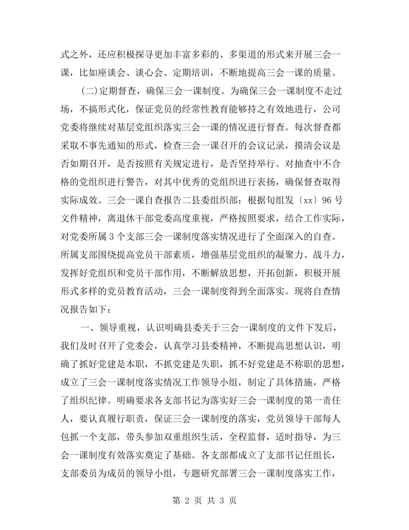 三会一课自查报告.doc_第2页