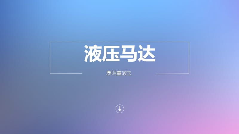 液压马达的分类及其特点.ppt_第1页