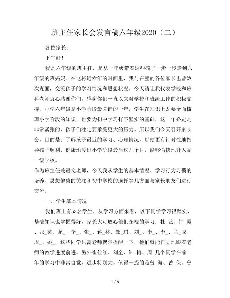 班主任家长会发言稿六年级2020（二）.doc_第1页