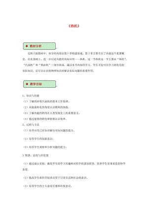 2018-2019學(xué)年九年級(jí)物理全冊(cè) 10.4熱機(jī)教案（附教材分析）（新版）北師大版.doc