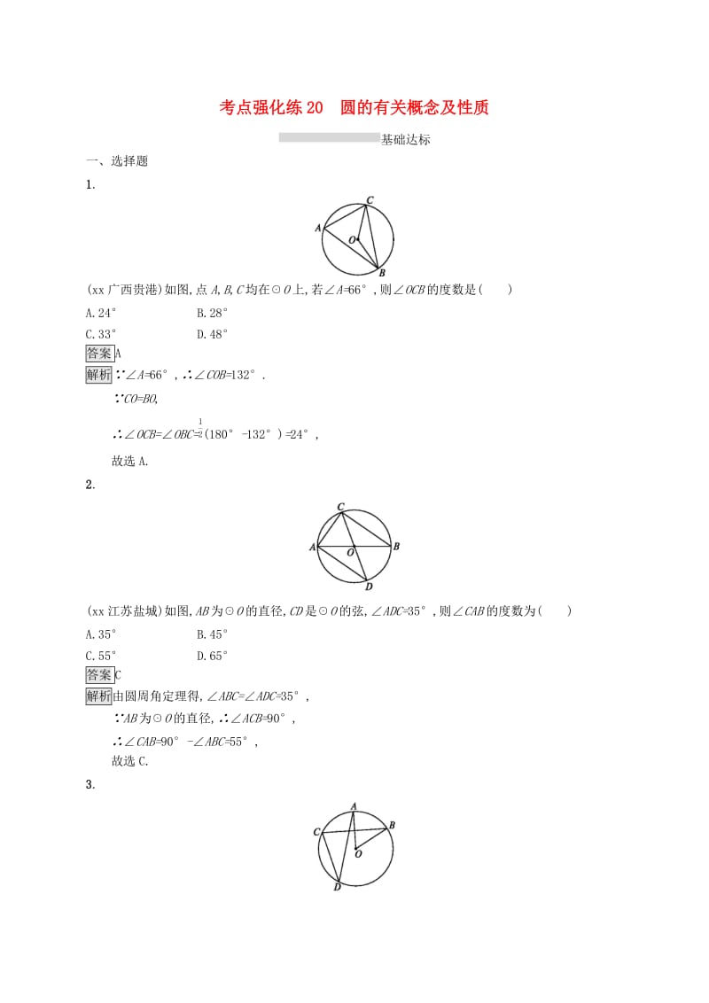 课标通用甘肃省2019年中考数学总复习优化设计考点强化练20圆的有关概念及性质.doc_第1页