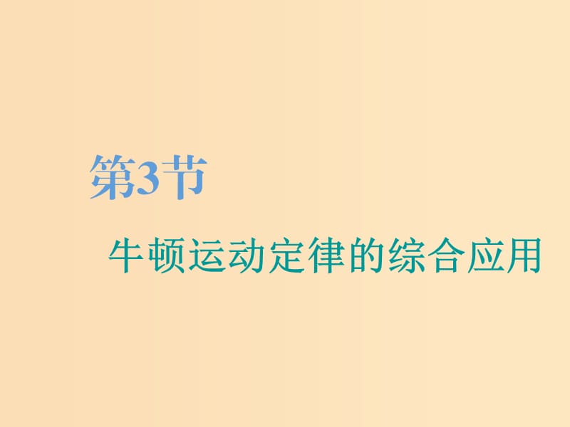 （江蘇專版）2020版高考物理一輪復(fù)習(xí) 第三章 第3節(jié) 牛頓運(yùn)動(dòng)定律的綜合應(yīng)用課件.ppt_第1頁