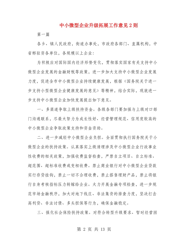 中小微型企业升级拓展工作意见2则.doc_第2页