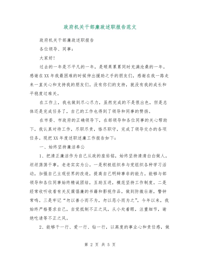 政府机关干部廉政述职报告范文.doc_第2页