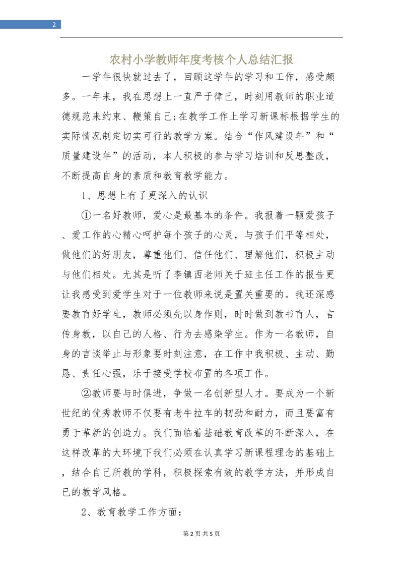 农村小学教师年度考核个人总结汇报.doc_第2页