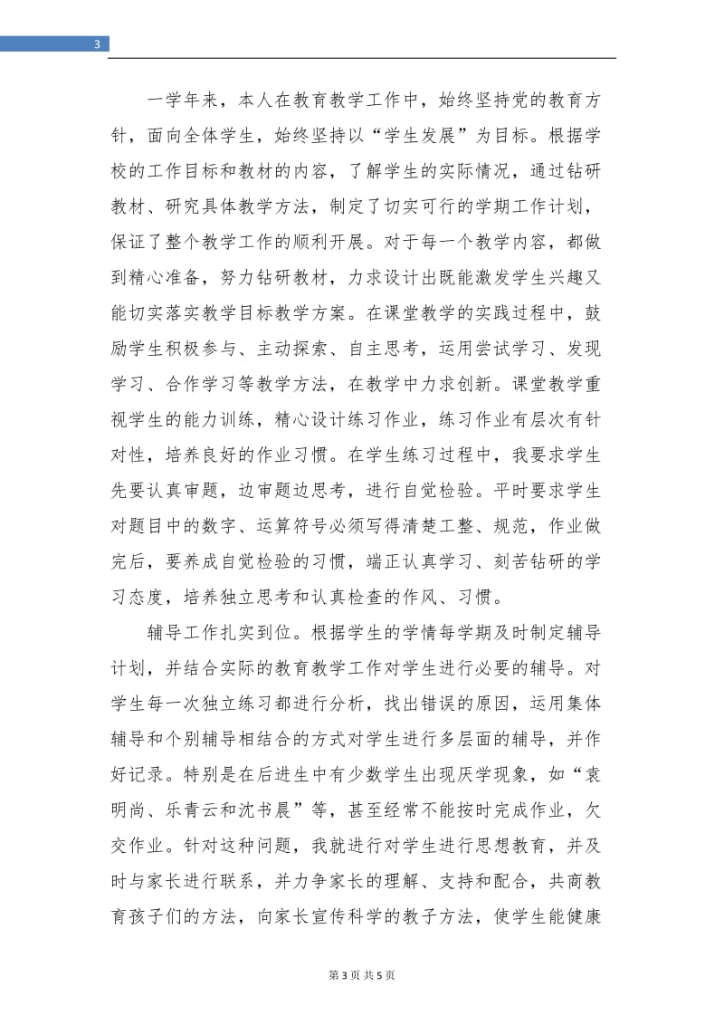 农村小学教师年度考核个人总结汇报.doc_第3页