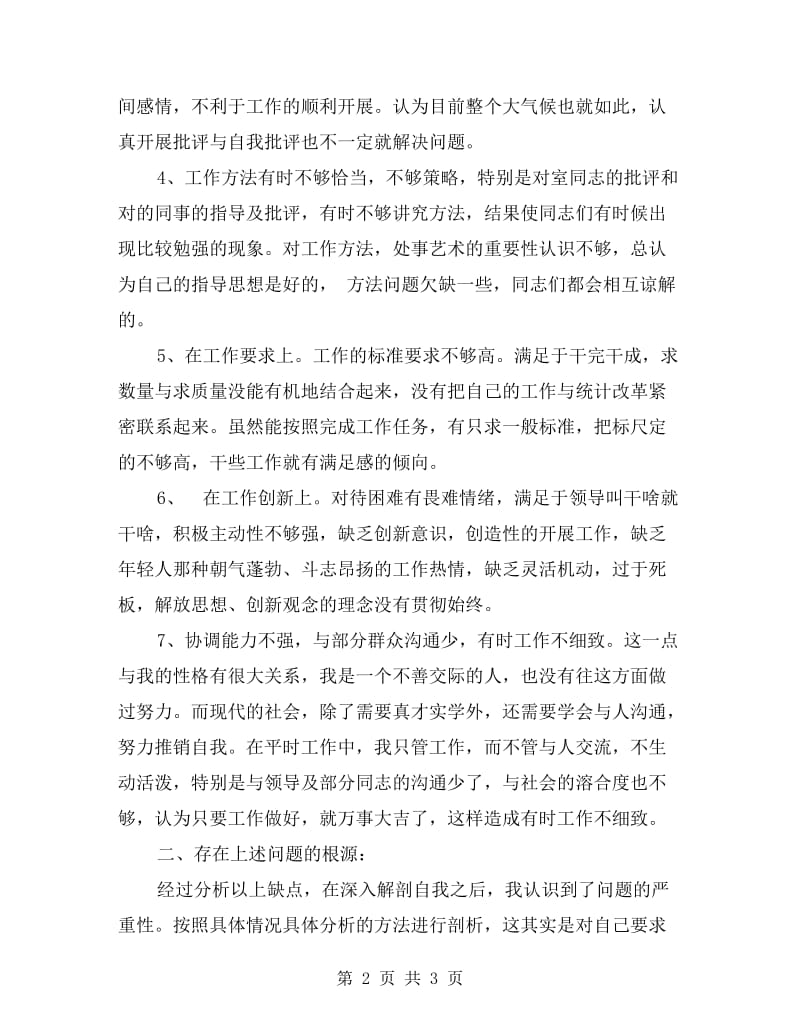 创先争优党员党性剖析材料.doc_第2页