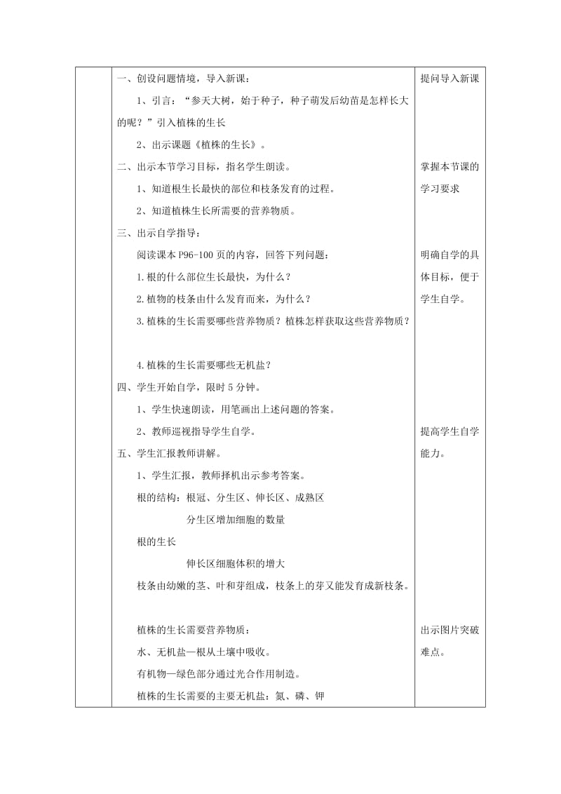 2019版七年级生物上册 3.2.2植株的生长教案 （新版）新人教版.doc_第3页