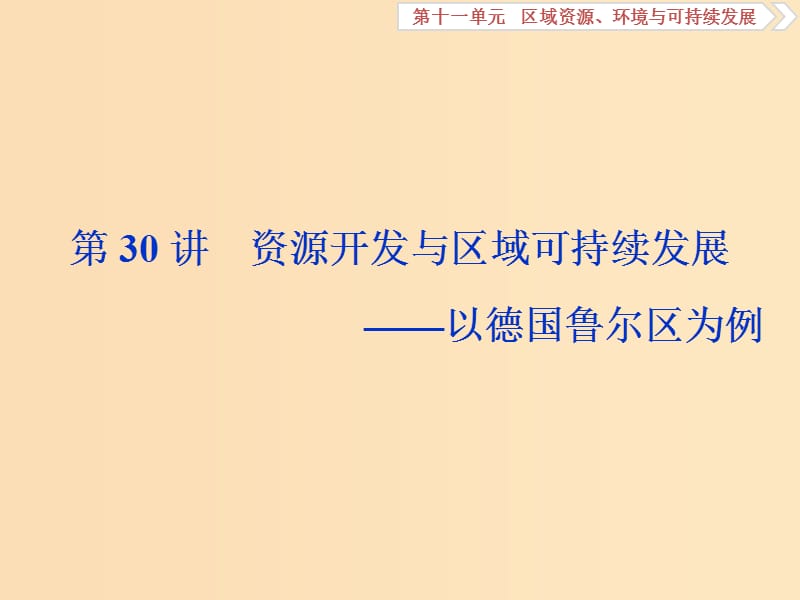 2019版高考地理一輪復習 第11章 區(qū)域資源、環(huán)境與可持續(xù)發(fā)展 第30講 資源開發(fā)與區(qū)域可持續(xù)發(fā)展——以德國魯爾區(qū)為例課件 魯教版.ppt_第1頁