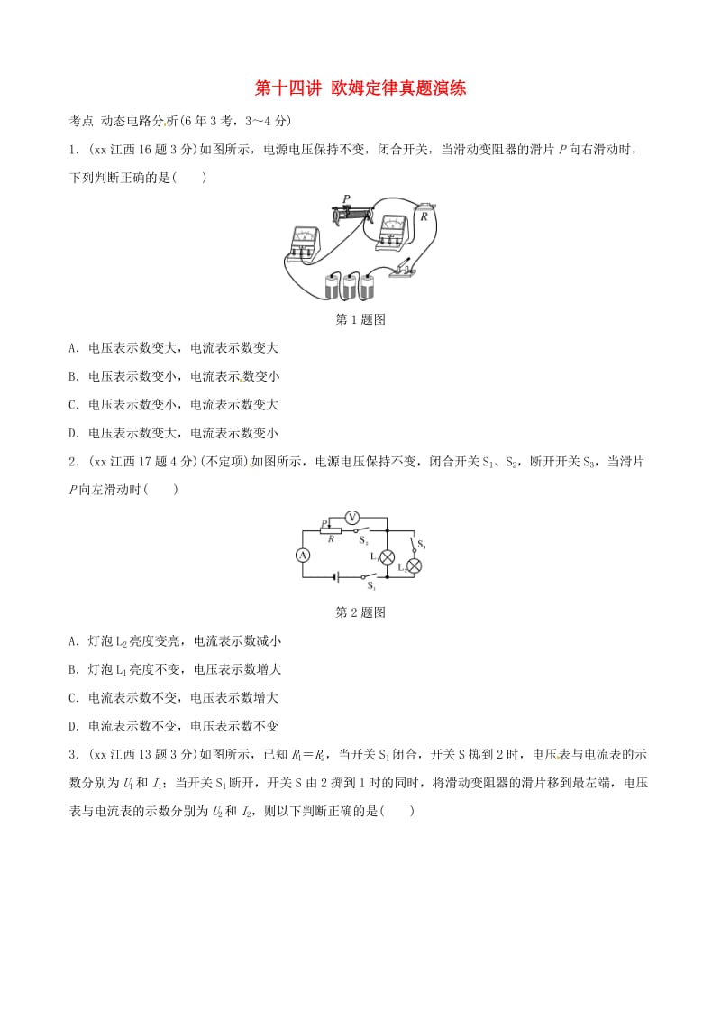 江西专版2019年中考物理总复习第十四讲欧姆定律真题演练.doc_第1页