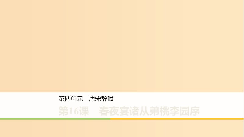 2019-2020版高中語文 第四單元 第16課 春夜宴諸從弟桃李園序課件 粵教版《唐宋散文選讀》.ppt_第1頁