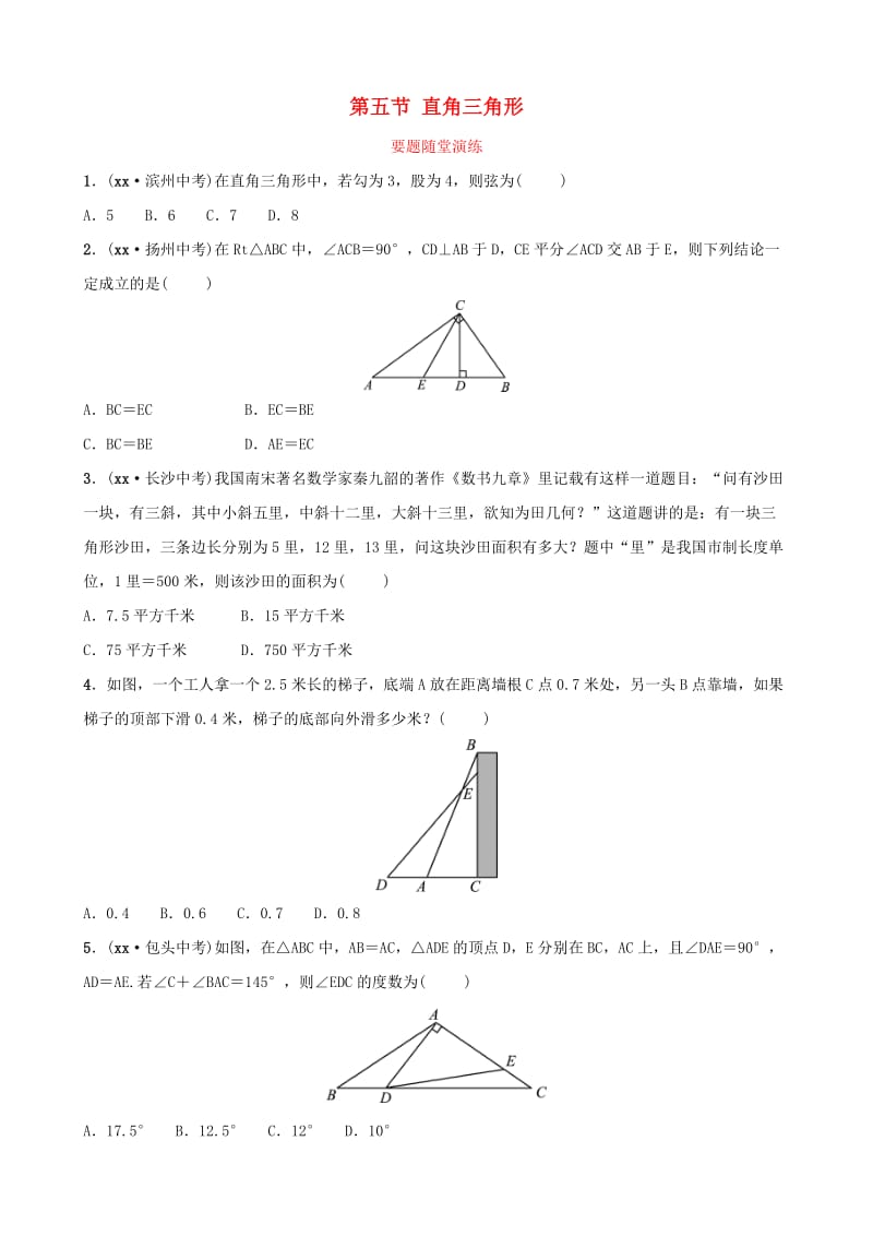 （枣庄专版）2019届中考数学总复习 第1部分 第四章 几何初步与三角形 第五节 直角三角形要题随堂演练.doc_第1页