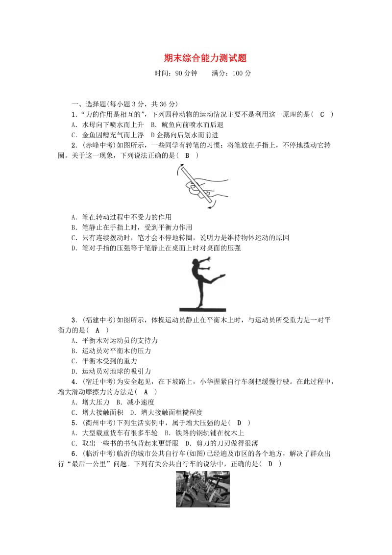 八年级物理下册 期末综合能力测试题 （新版）新人教版.doc_第1页