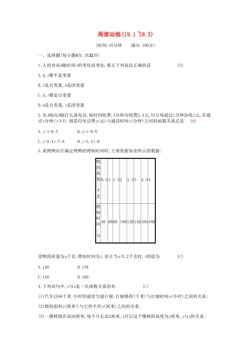 2019年春八年级数学下册第十九章一次函数周滚动练19.1-19.3课时作业 新人教版.doc_第1页