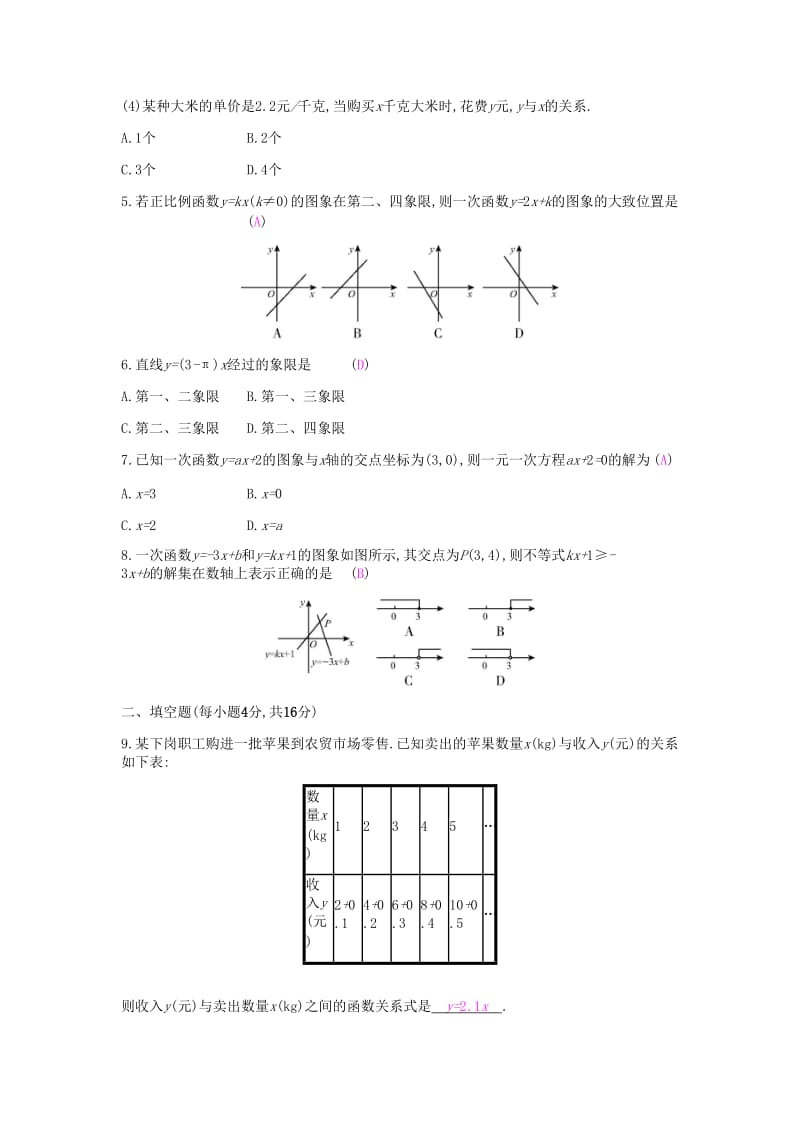 2019年春八年级数学下册第十九章一次函数周滚动练19.1-19.3课时作业 新人教版.doc_第2页