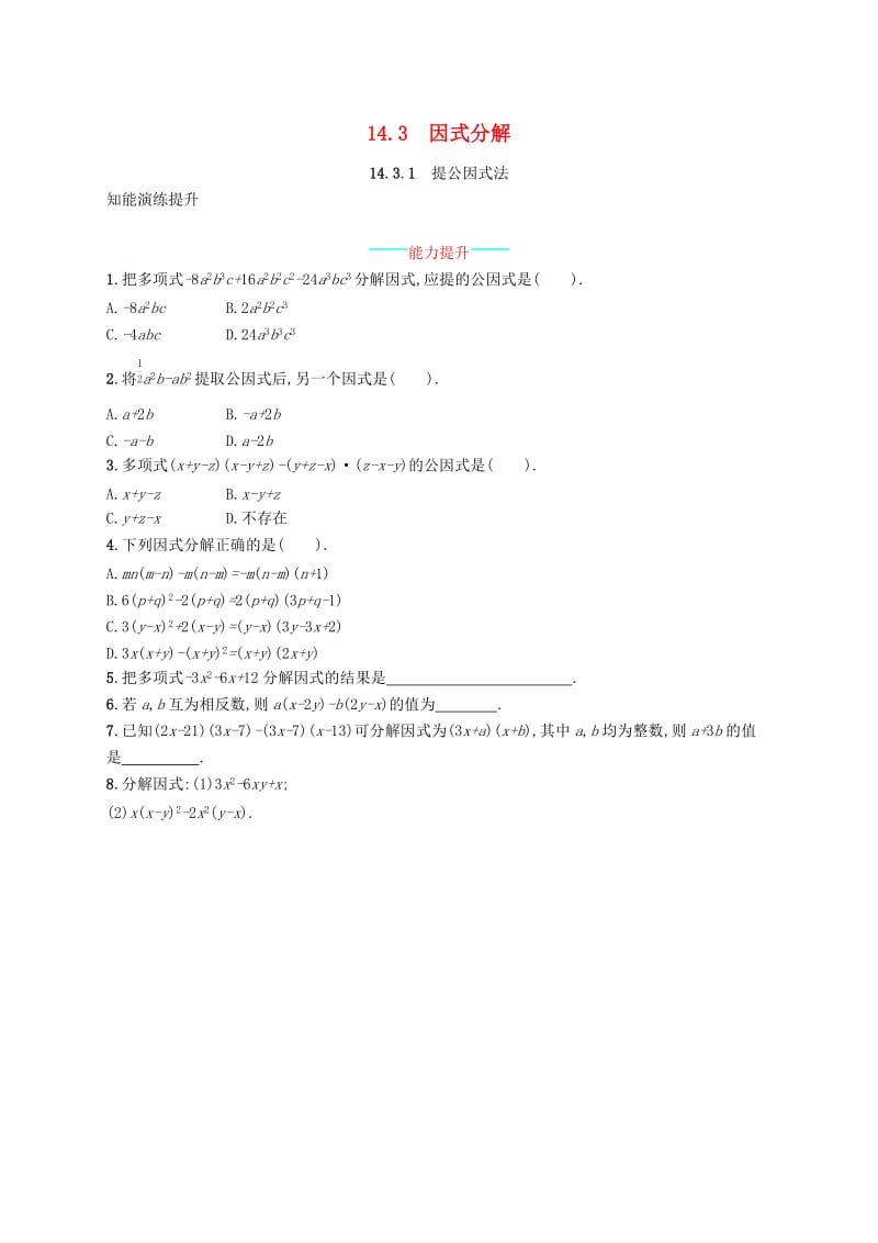 八年级数学上册 第十四章 整式的乘法与因式分解 14.3 因式分解 14.3.1 提公因式法知能演练提升 新人教版.doc_第1页