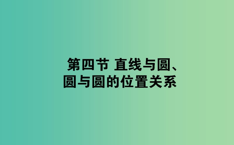 2019版高考數(shù)學(xué)總復(fù)習(xí) 第八章 解析幾何 8.4 直線與圓、圓與圓的位置關(guān)系課件 文.ppt_第1頁