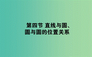 2019版高考數(shù)學(xué)總復(fù)習(xí) 第八章 解析幾何 8.4 直線與圓、圓與圓的位置關(guān)系課件 文.ppt