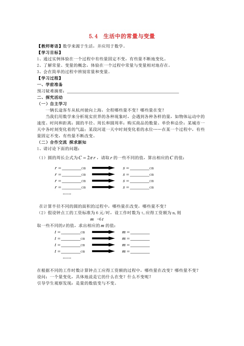 七年级数学上册 第五章 代数式与函数的初步认识 5.4 生活中的常量与变量学案（新版）青岛版.doc_第1页