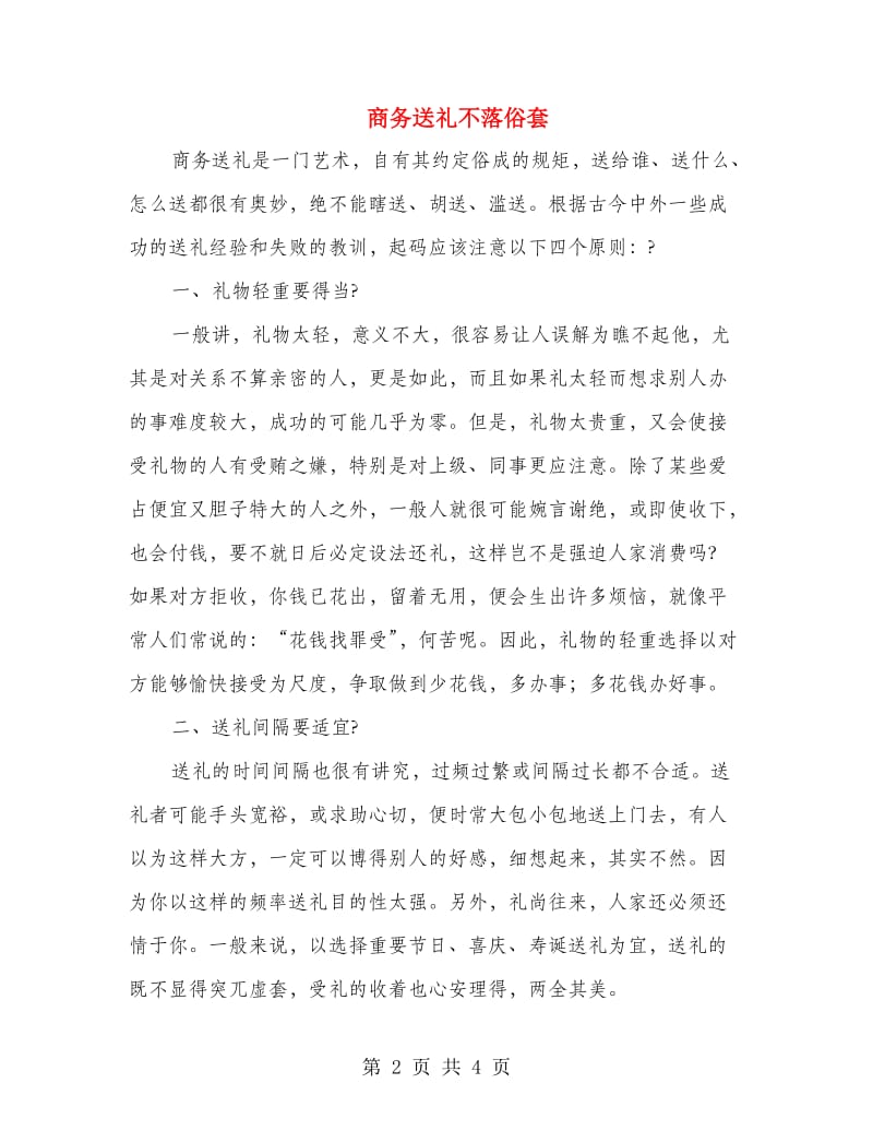 商务送礼不落俗套.doc_第2页