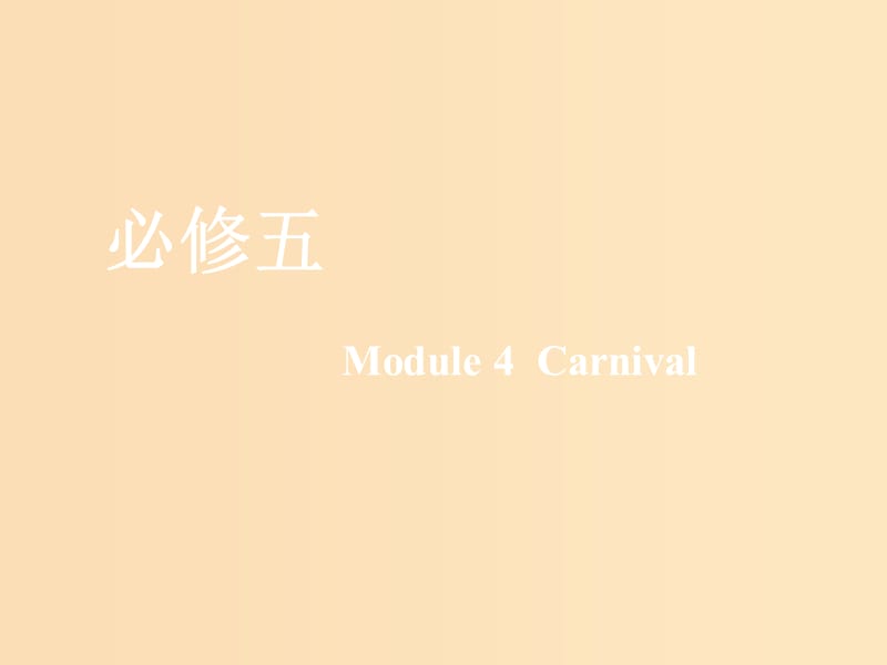 （新課改）2020版高考英語(yǔ)一輪復(fù)習(xí) Module 4 Carnival課件 外研版必修5.ppt_第1頁(yè)