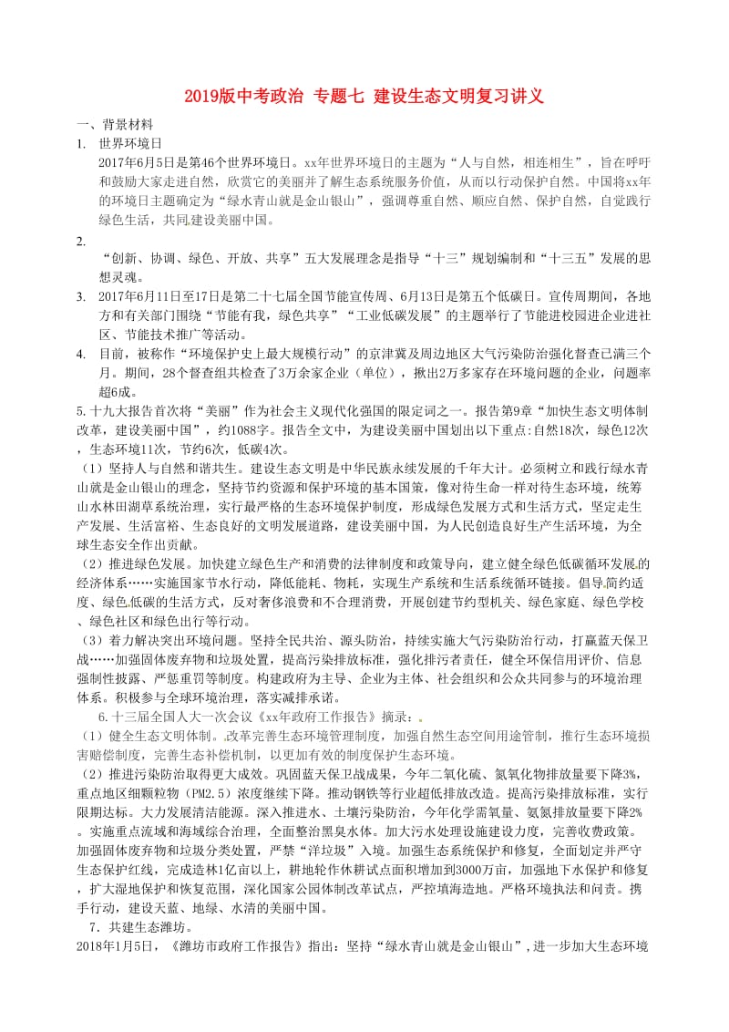 2019版中考政治 专题七 建设生态文明复习讲义.doc_第1页