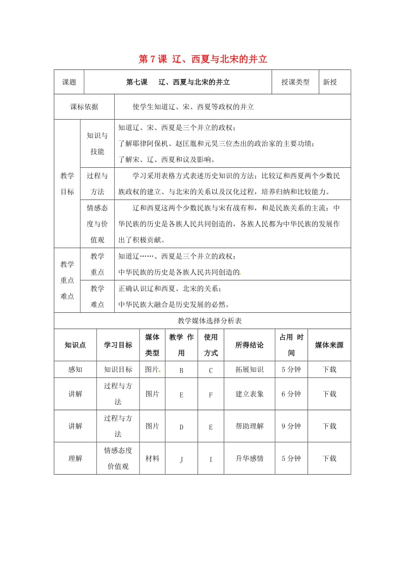 七年级历史下册第二单元辽宋夏金元时期：民族关系发展和社会变化第7课辽西夏与北宋的建立教案1新人教版.doc_第1页