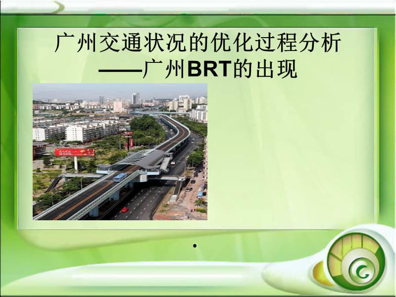 广州交通状况的优化过程分析广州BRT的出现.ppt_第1页