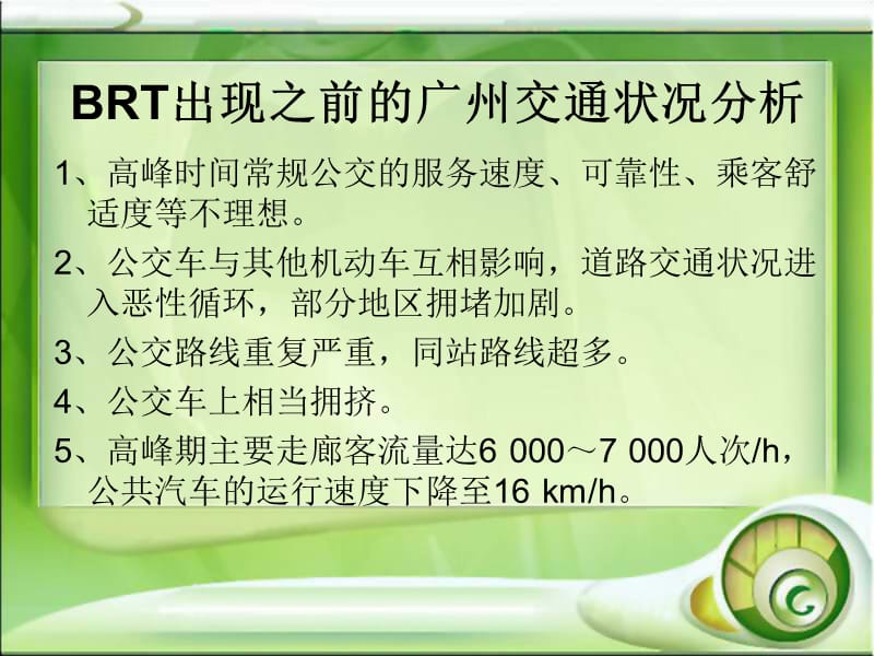 广州交通状况的优化过程分析广州BRT的出现.ppt_第3页
