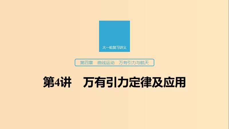 （江蘇專用）2020版高考物理新增分大一輪復習 第四章 曲線運動 萬有引力與航天 第4講 萬有引力定律及應用課件.ppt_第1頁