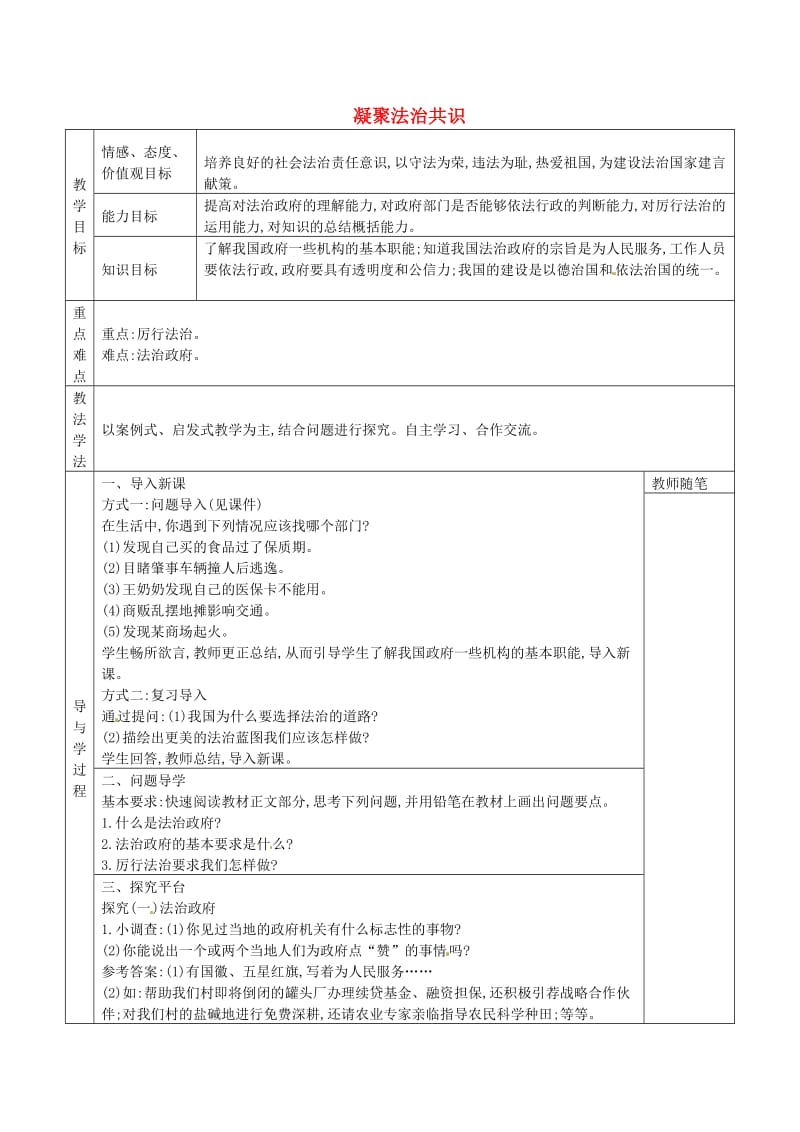 九年级道德与法治上册 第二单元 民主与法治 第四课 建设法治中国 第2框 凝聚法治共识学案 新人教版.doc_第1页