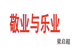 梁?jiǎn)⒊毒礃I(yè)與樂(lè)業(yè)》新.ppt