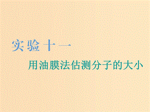 （江蘇專版）2020版高考物理一輪復(fù)習(xí) 第十二章 實(shí)驗(yàn)十一 用油膜法估測(cè)分子的大小課件.ppt