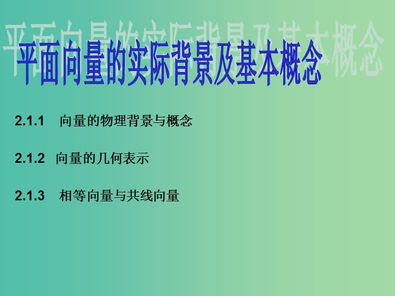 高中數(shù)學(xué) 2.1平面向量的實(shí)際背景及基本概念課件 新人教版必修4.ppt_第1頁(yè)