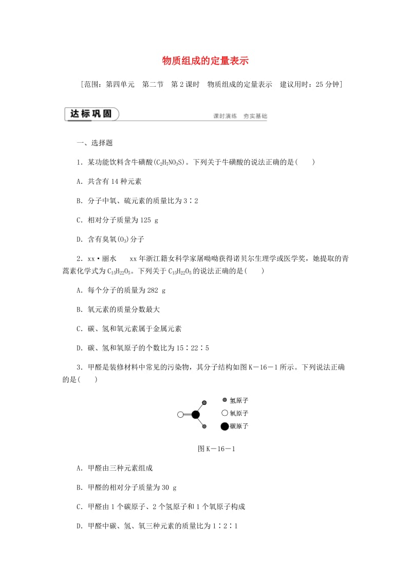 九年级化学上册 第四单元 我们周围的空气 第二节 物质组成的表示 4.2.2 物质组成的定量表示同步练习 鲁教版.doc_第1页