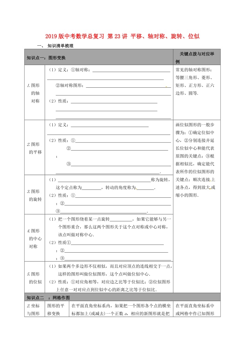 2019版中考数学总复习 第23讲 平移、轴对称、旋转、位似.doc_第1页